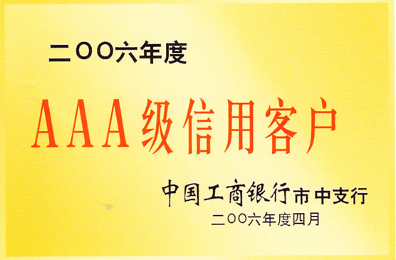 AAA級信用客戶